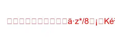 メルセデスは何年間のz*/8हK8~8g,